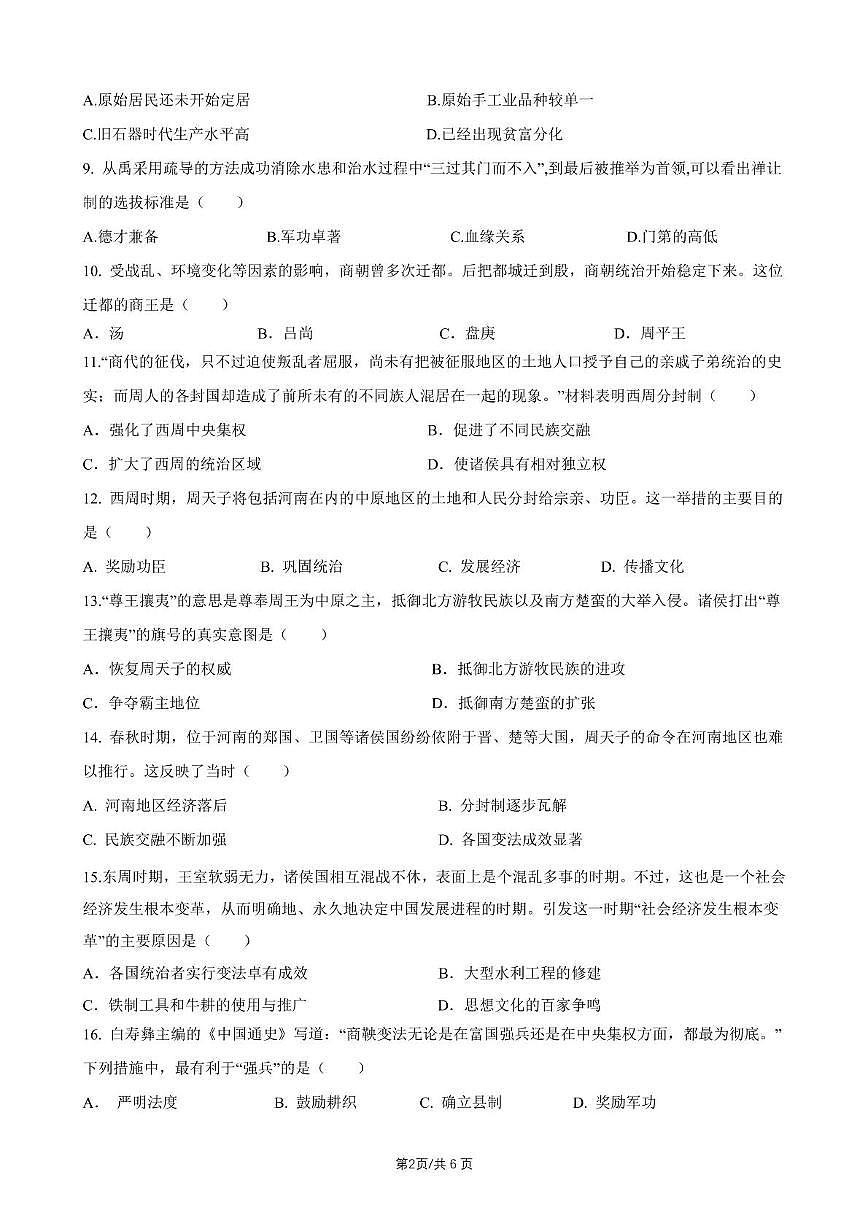 江苏省无锡市新吴区2025-2026学年七年级上学期期中考试 历史试卷第2页