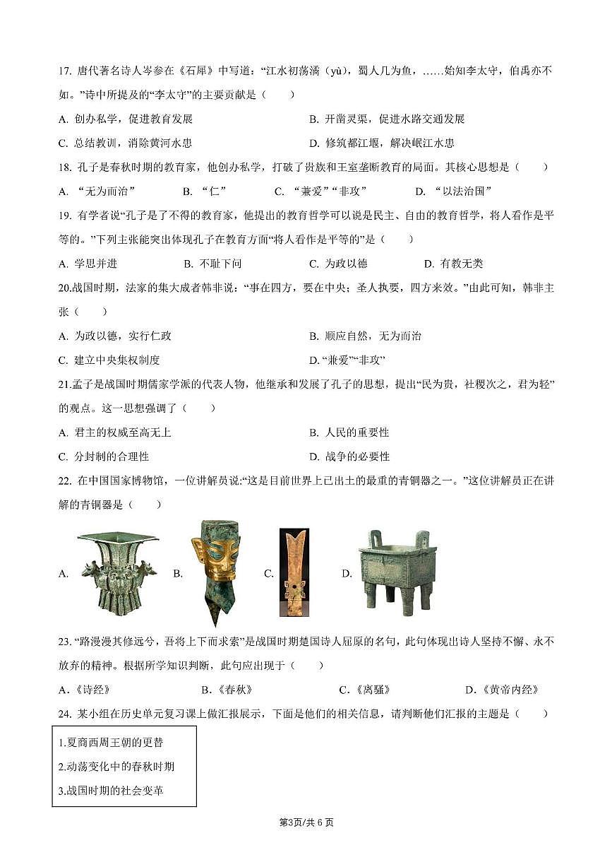江苏省无锡市新吴区2025-2026学年七年级上学期期中考试 历史试卷第3页