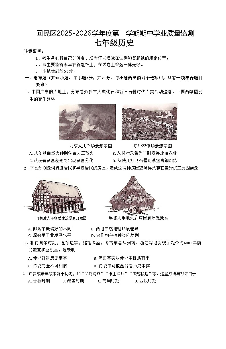 内蒙古自治区呼和浩特市回民区2025-2026学年统编版七年级 历史上学期期中考试卷第1页