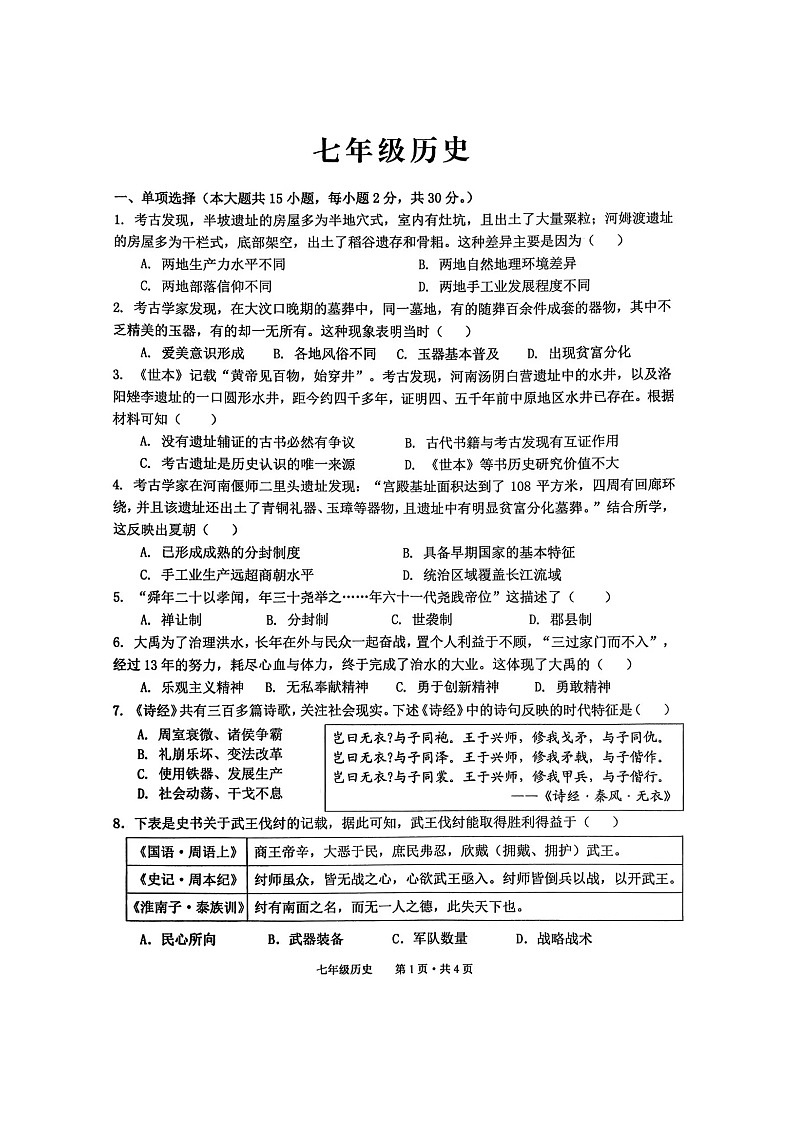 安徽省池州市贵池区2025-2026学年七年级 历史上学期期中考试试卷（图片版）第1页