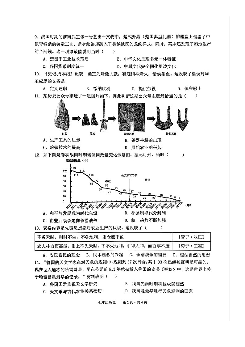 安徽省池州市贵池区2025-2026学年七年级 历史上学期期中考试试卷（图片版）第2页