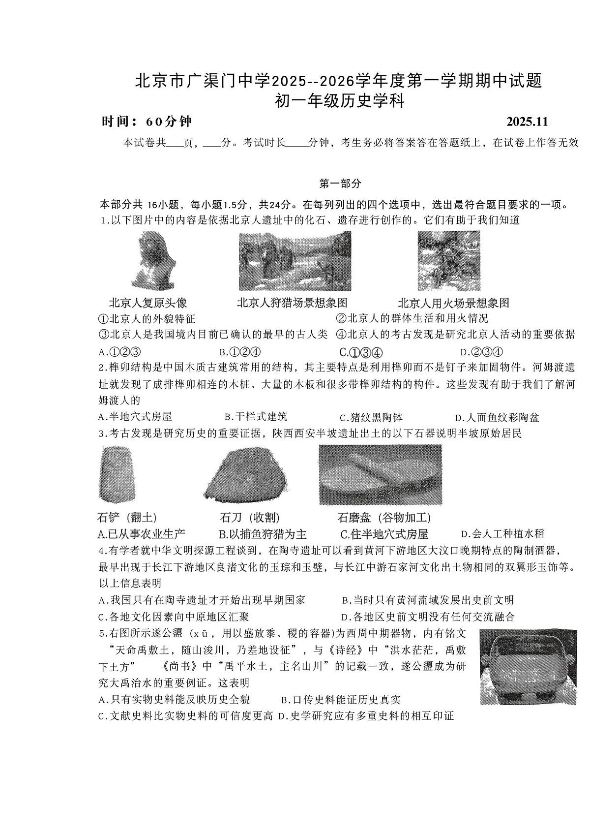 北京市广渠门中学2025-2026学年统编版七年级 历史上学期期中考试题第1页
