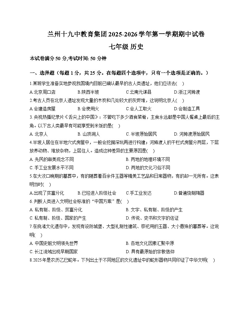 甘肃省兰州市第十九中学2025-2026学年七年级上学期期中 历史试卷第1页