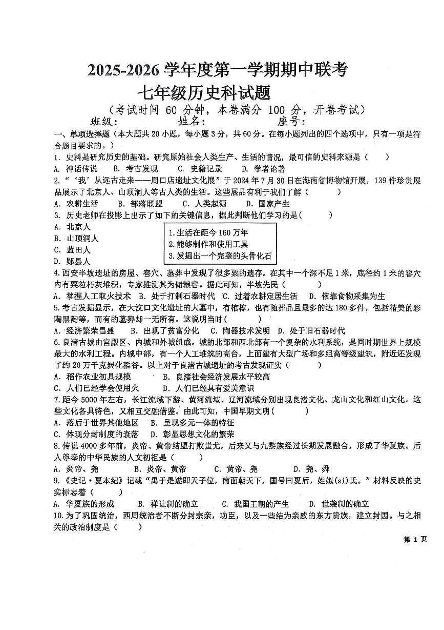 海南省乐东黎族自治县六校联考2025-2026学年七年级上学期11月期中 历史试题第1页