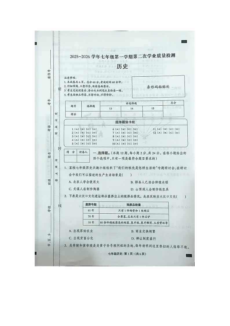 河北省衡水市2025-2026学年七年级上学期11月期中 历史试题（图片版）第1页