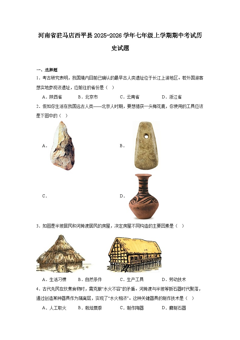 河南省驻马店西平县2025-2026学年七年级上学期期中考试 历史试题第1页
