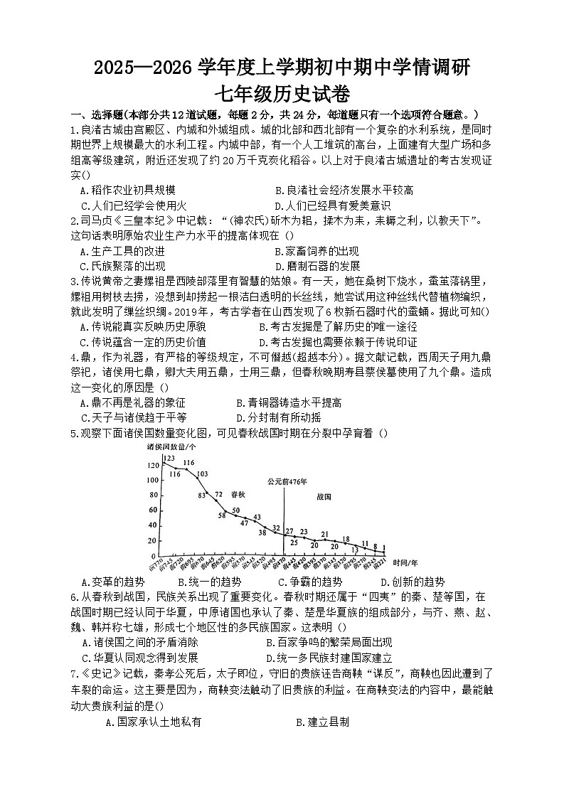 湖北省孝感市孝昌县2025-2026学年统编版七年级上学期11月期中 历史试题第1页