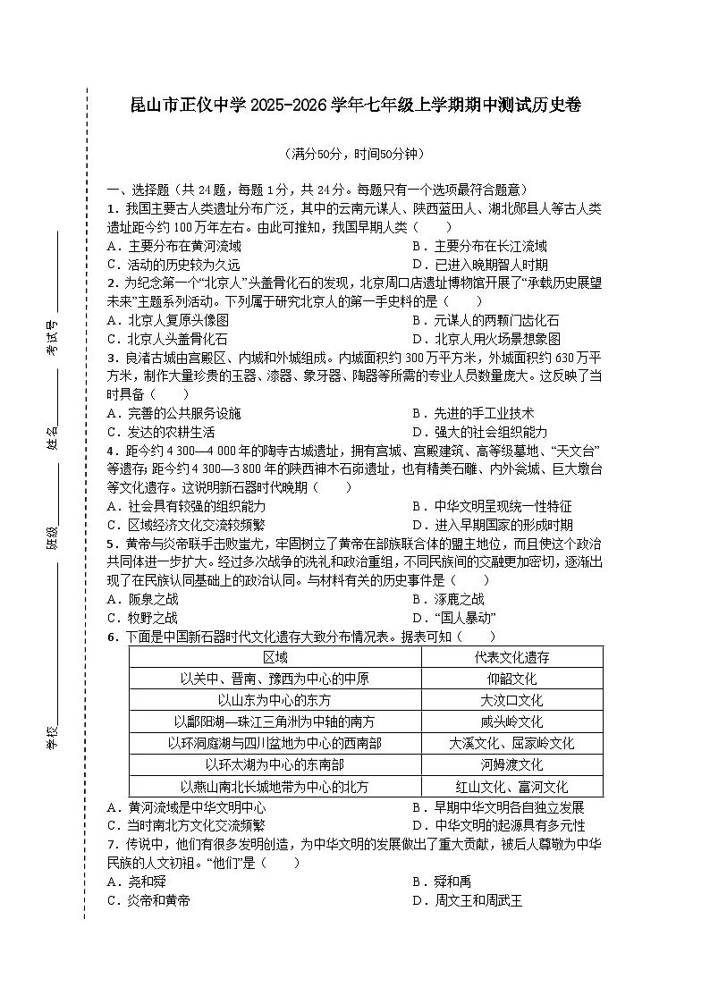江苏省苏州市昆山市正仪中学2025-2026学年七年级上学期期中 历史试题第1页