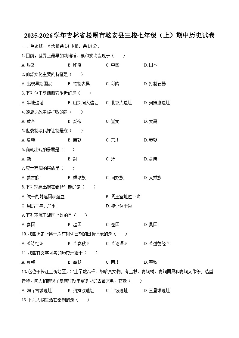 吉林省松原市乾安县三校2025-2026学年七年级上学期期中 历史试卷第1页
