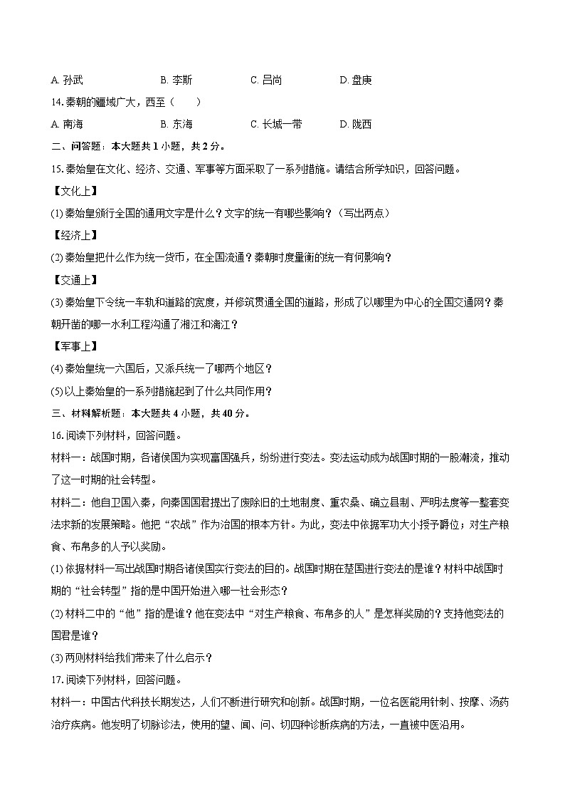 吉林省松原市乾安县三校2025-2026学年七年级上学期期中 历史试卷第2页