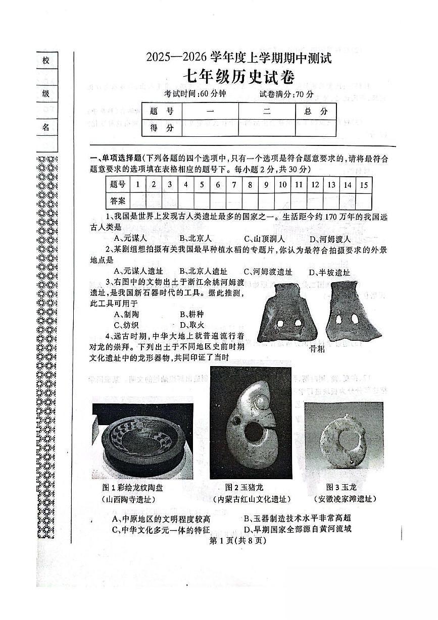辽宁省丹东市凤城市2025-2026学年七年级上学期11月期中考试 历史试卷第1页