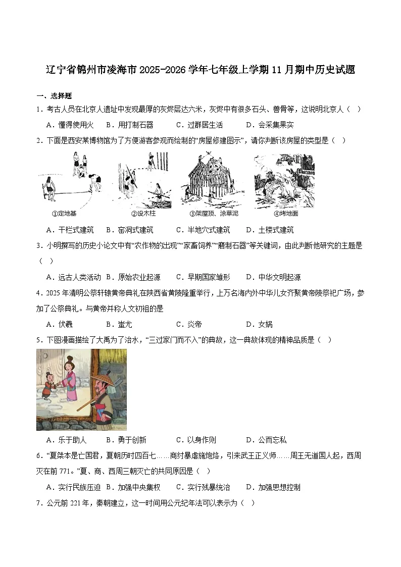辽宁省锦州市凌海市2025-2026学年七年级上学期11月期中考试 历史试卷第1页