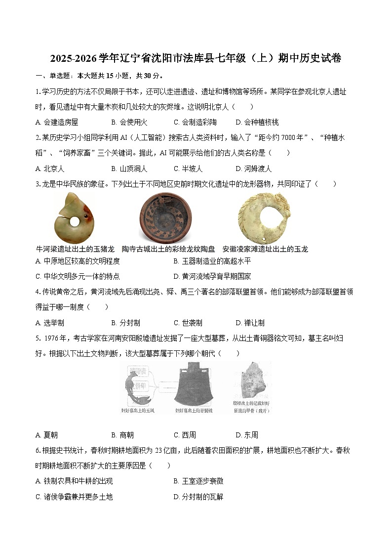 辽宁省沈阳市法库县2025-2026学年七年级上学期期中 历史试卷第1页