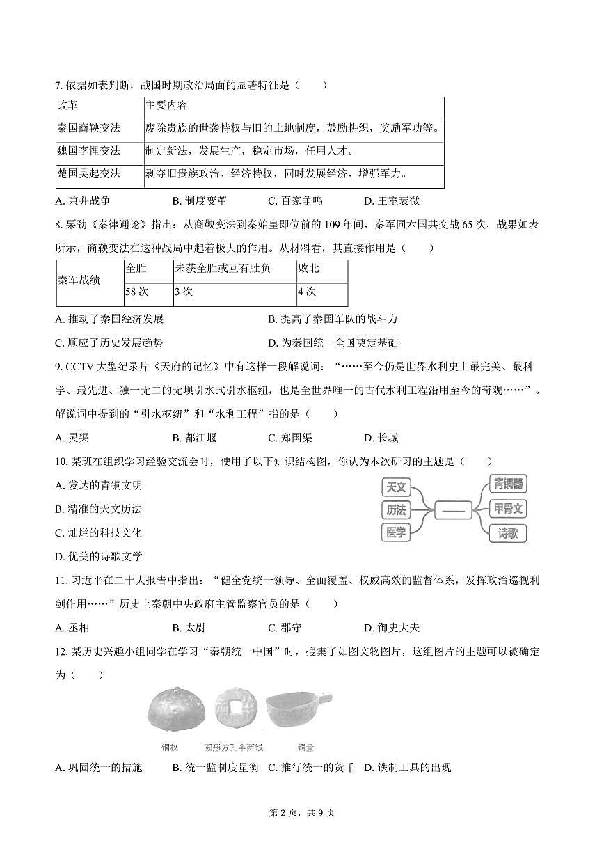 辽宁省沈阳市法库县2025-2026学年七年级上学期期中 历史试卷第2页
