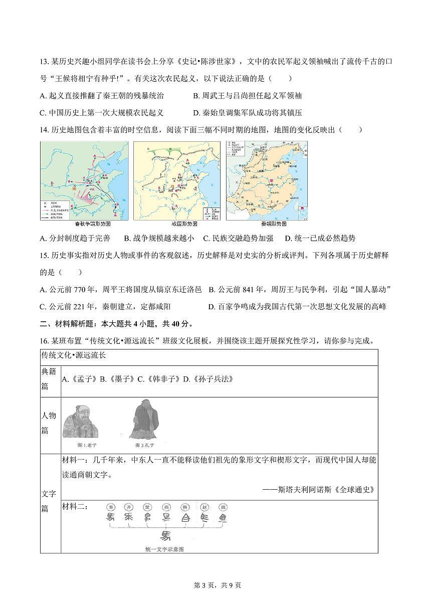 辽宁省沈阳市法库县2025-2026学年七年级上学期期中 历史试卷第3页