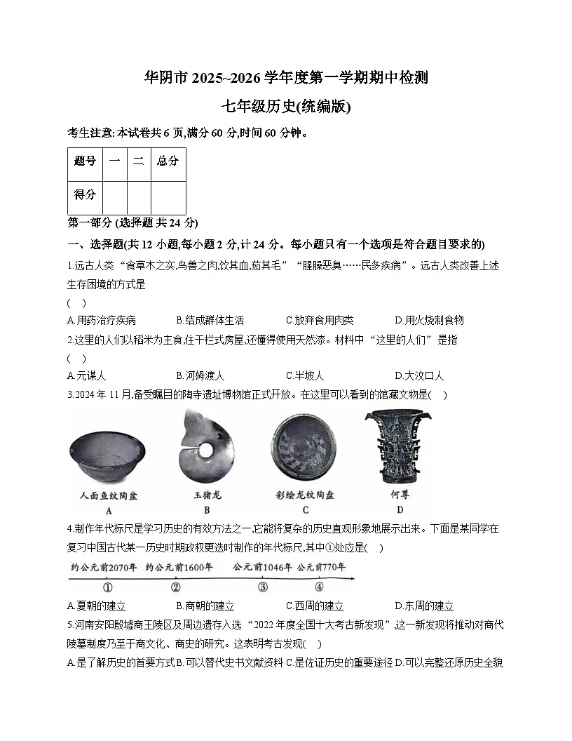 陕西省渭南市华阴市2025-2026学年上学期期中检测七年级 历史试题第1页