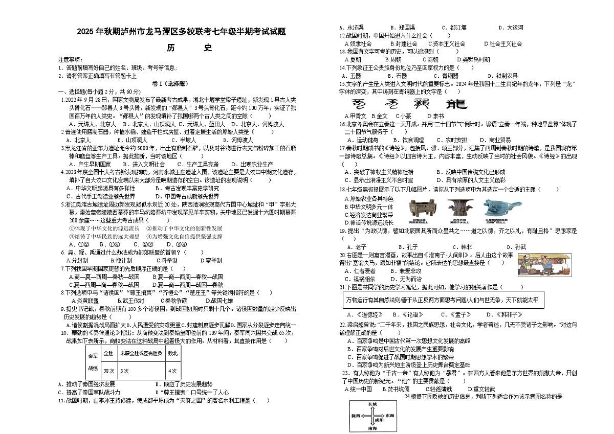四川省泸州市龙马潭区2025-2026学年七年级上学期11月期中 历史试题第1页