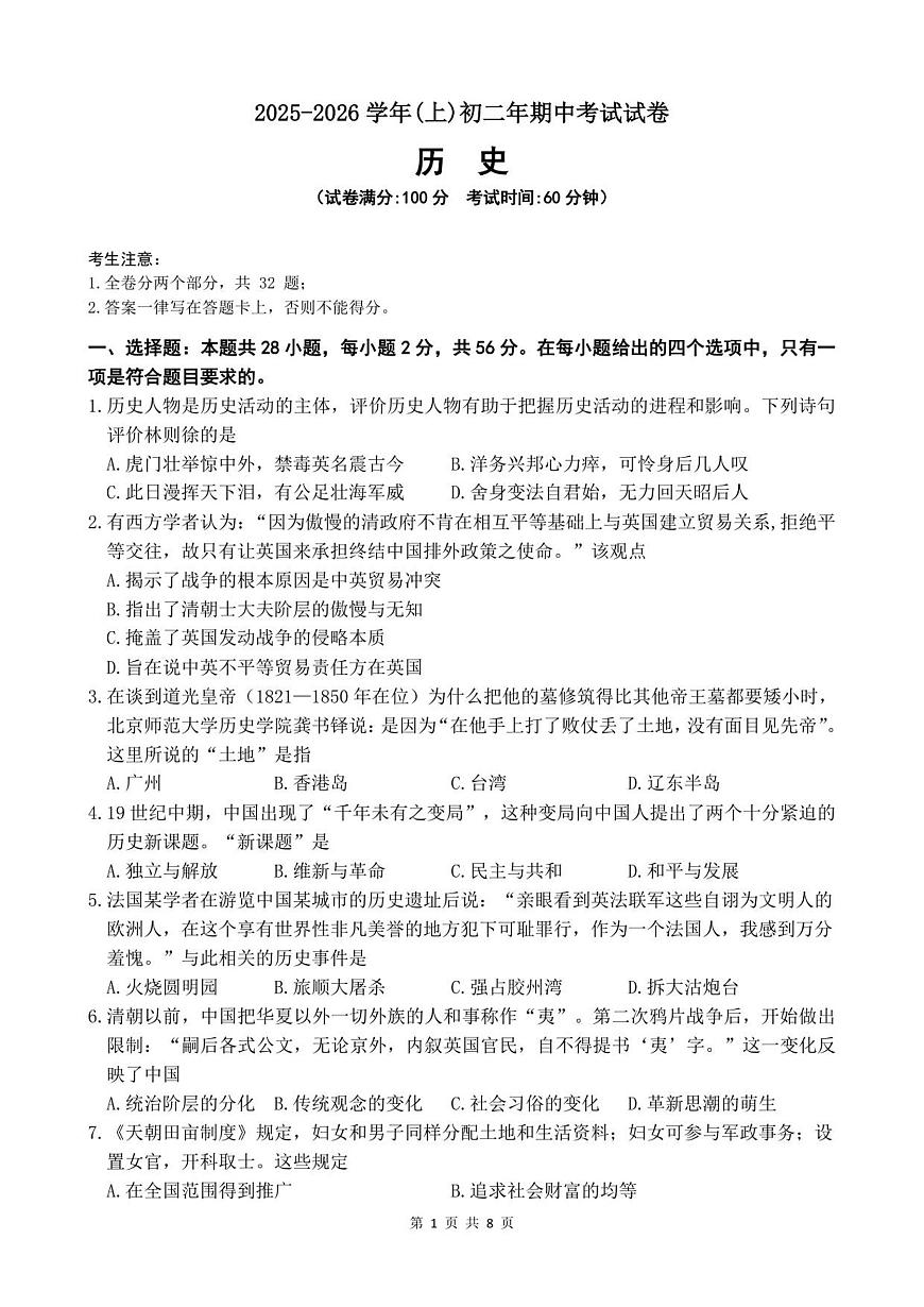 福建省厦门市双十中学2025-2026学年统编版八年级 历史上学期期中测试题第1页