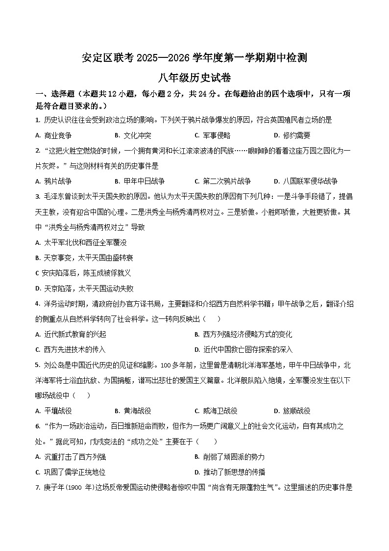 甘肃省定西市安定区三校联考2025-2026学年八年级上学期11月期中考试 历史试卷第1页