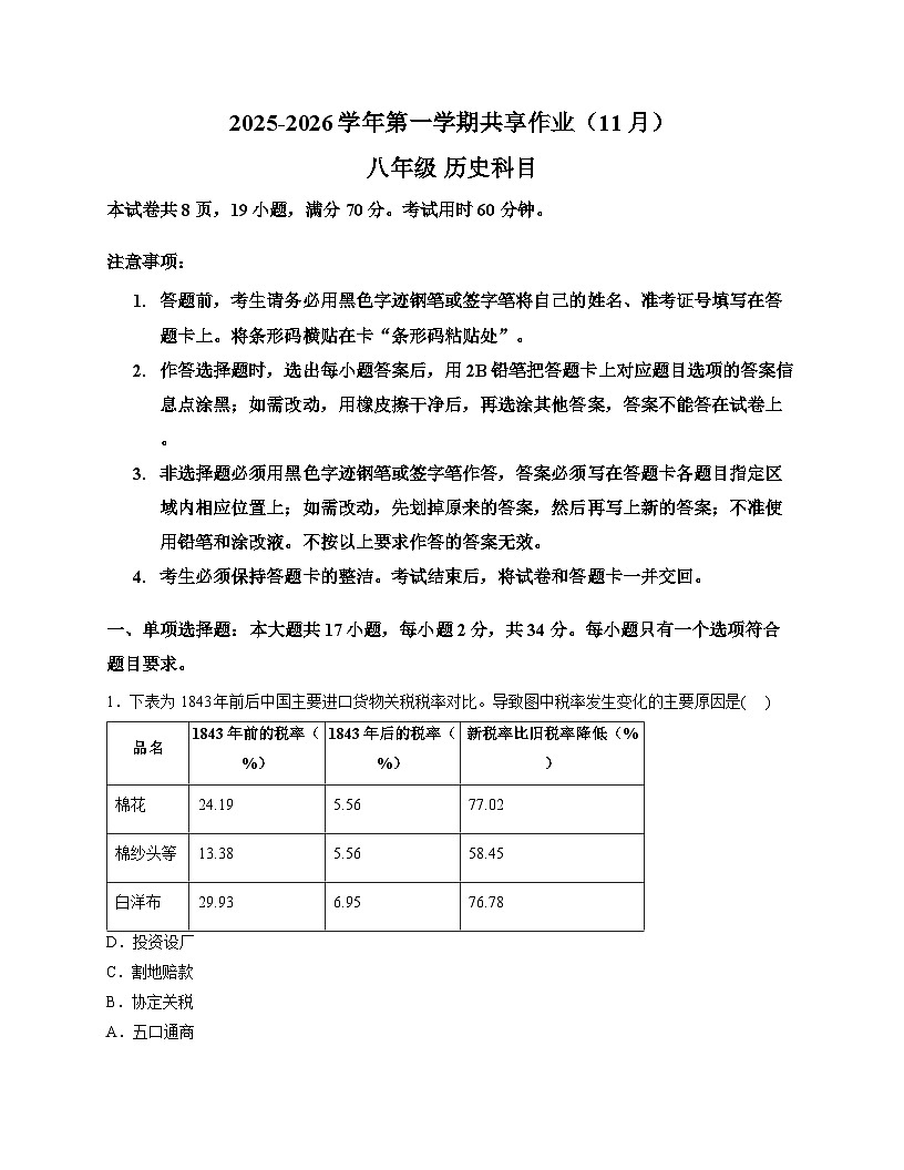 广东深圳市罗湖区2025-2026学年八年级上册 历史期中试卷第1页