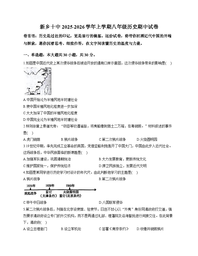 河南省新乡市第十中学2025-2026学年统编版八年级上学期11月期中 历史试题第1页