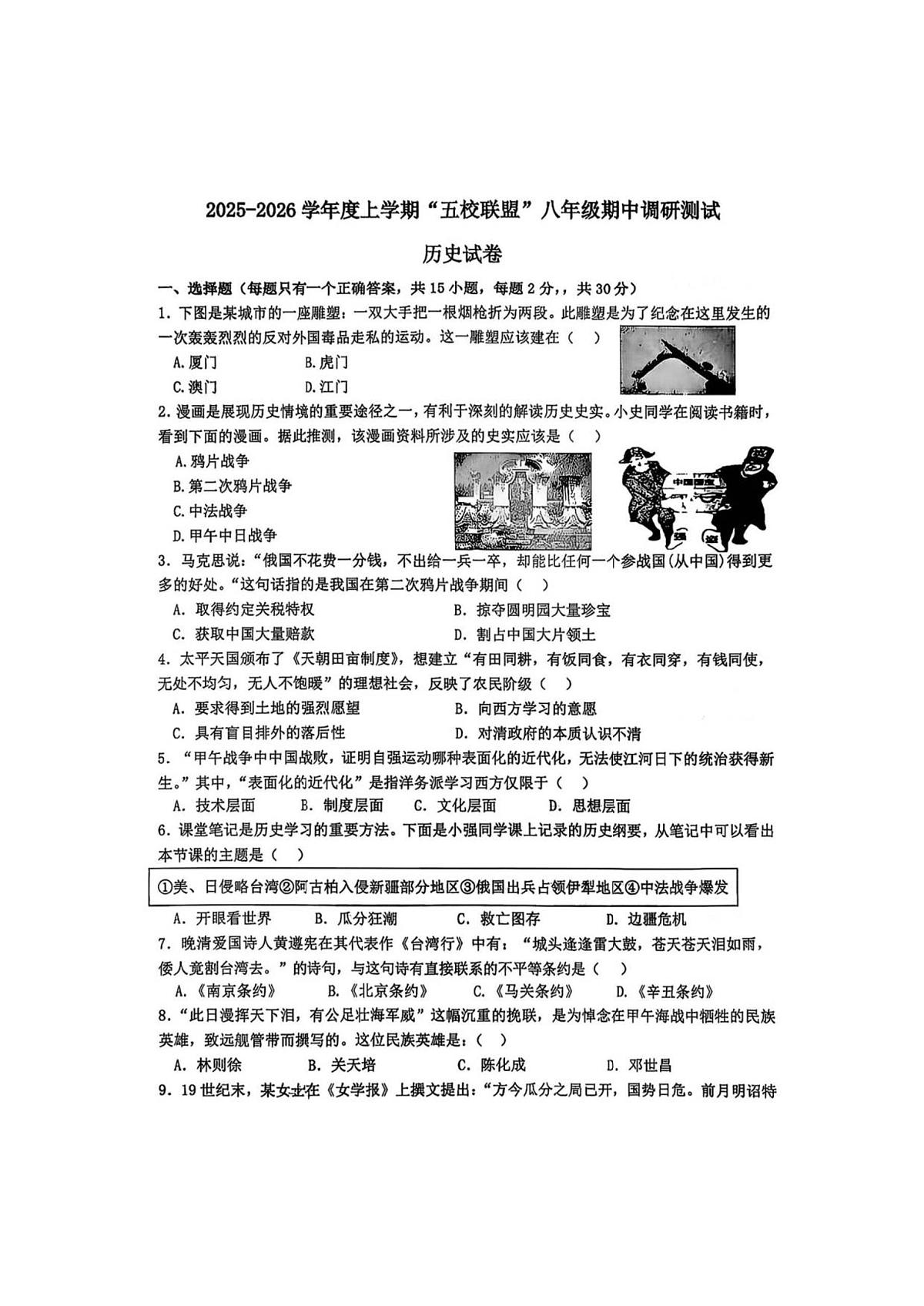 黑龙江省哈尔滨市道外区五校联盟2025-2026学年统编版八年级上学期期中 历史试题第1页