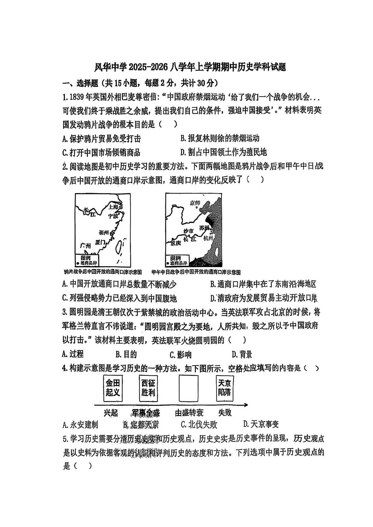 黑龙江省哈尔滨市风华中学校2025-2026学年八年级上学期期中考试 历史试卷第1页