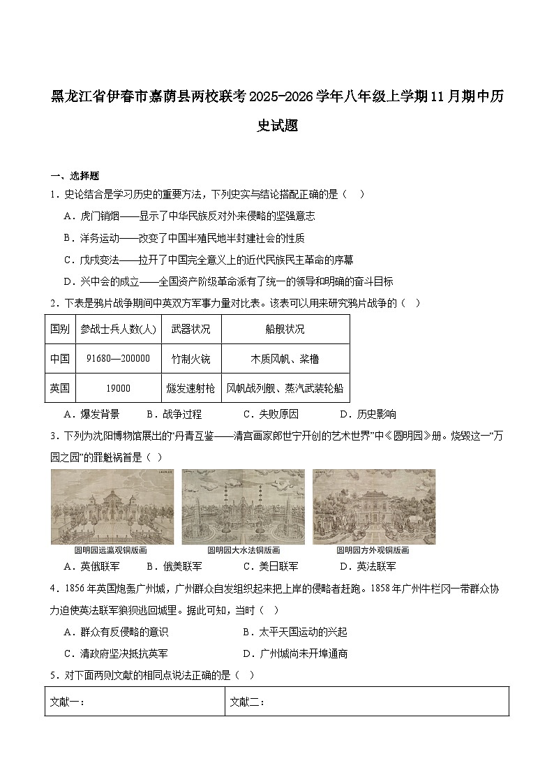 黑龙江省伊春市嘉荫县两校联考2025-2026学年八年级上学期11月期中考试 历史试卷第1页