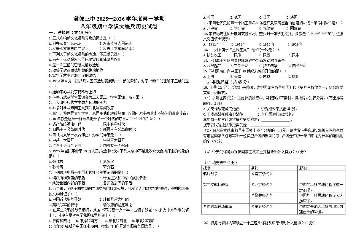 吉林省松原市前郭尔罗斯蒙古族自治县第三中学2025-2026学年统编版八年级上学期期中 历史试题第1页