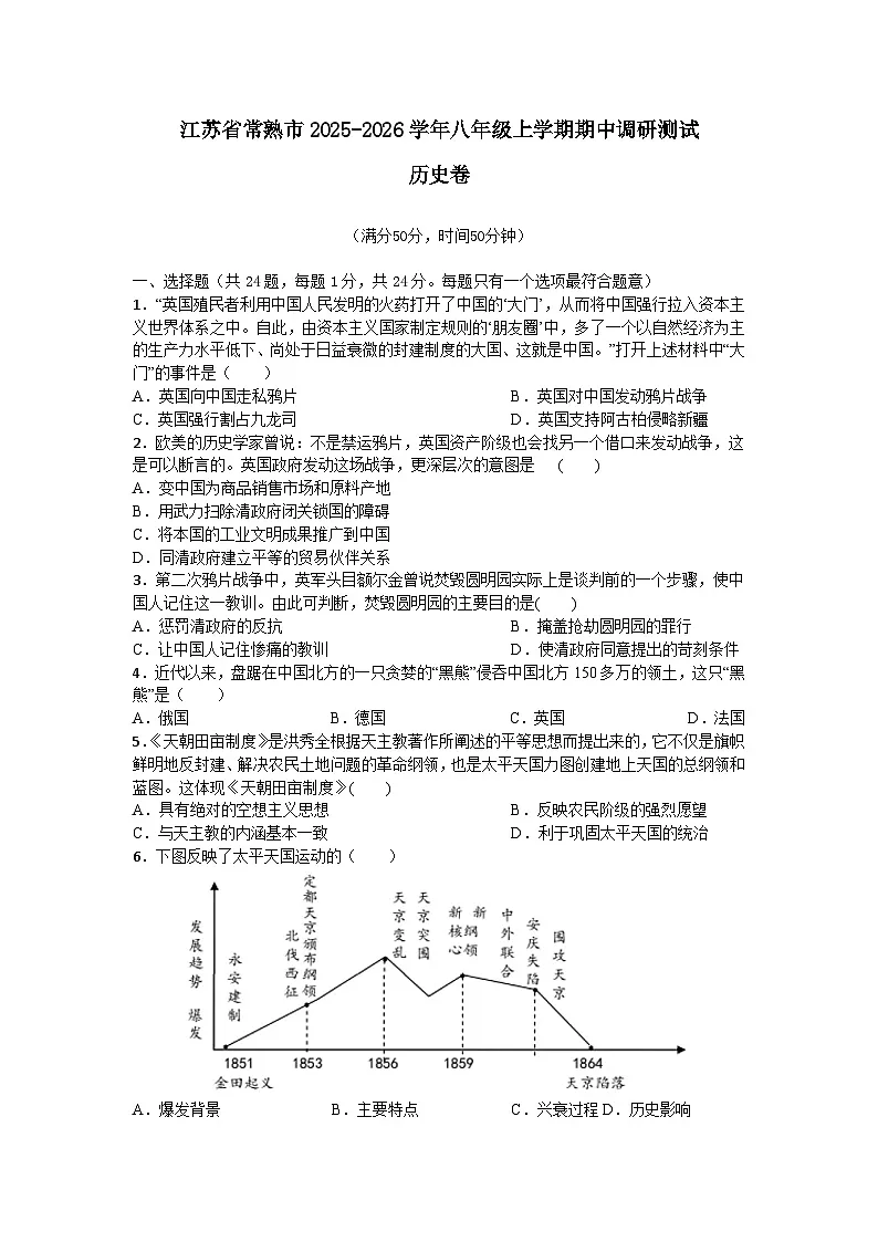 江苏省苏州市常熟市2025-2026学年八年级上学期期中调研测试 历史卷第1页