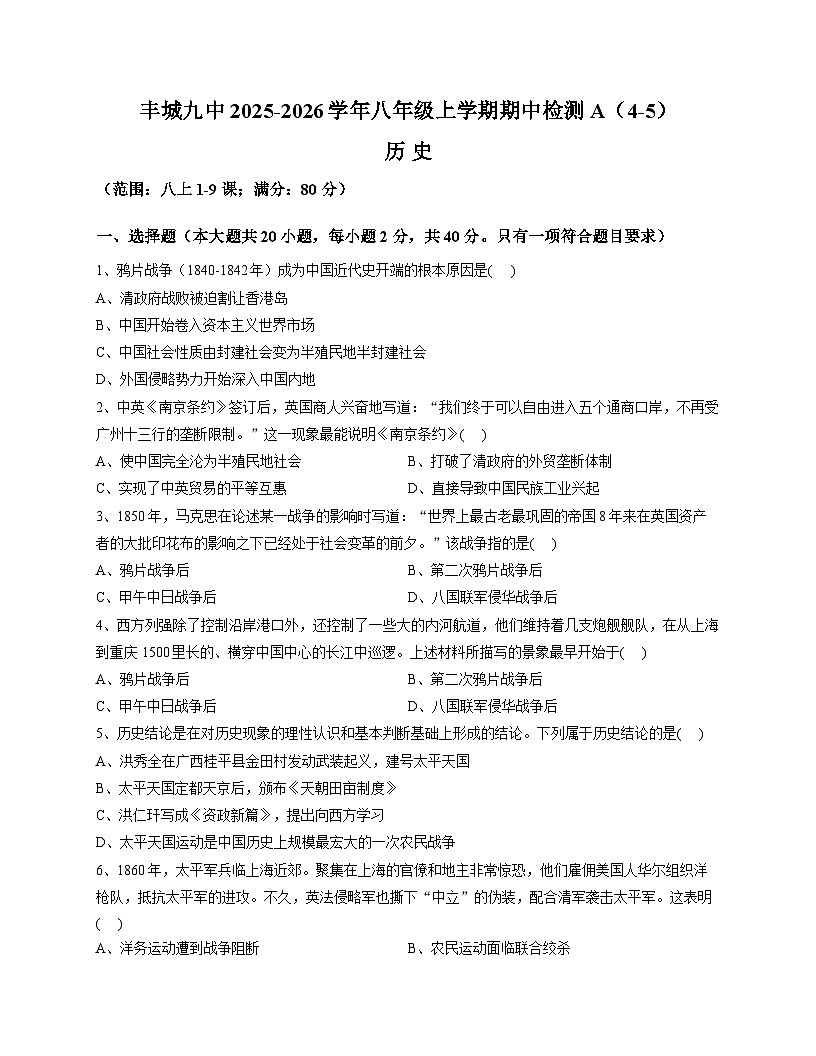 江西省宜春市丰城市第九中学2025-2026学年统编版八年级上学期期中检测 历史试题（A）第1页
