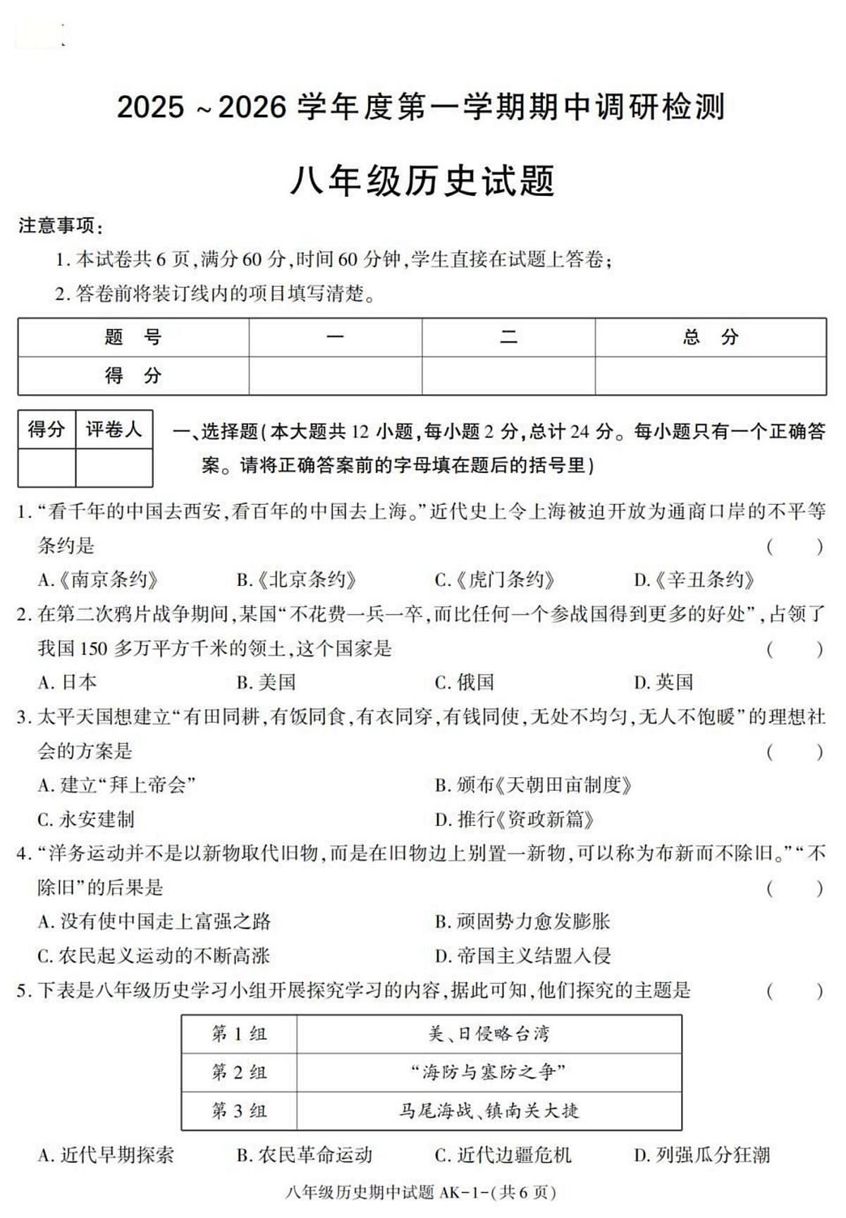 陕西省安康市汉阴县2025-2026学年八年级上学期11月期中 历史试题第1页