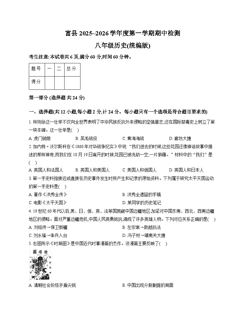 陕西省延安市富县2025-2026学年统编版八年级上学期期中 历史试卷第1页