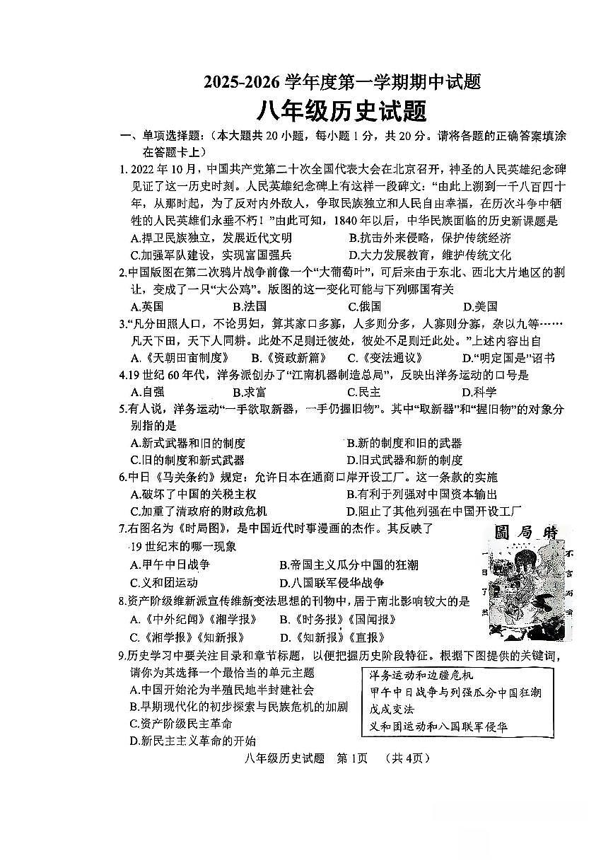 山东省菏泽市东明县2025-2026学年八年级上学期11月期中 历史试题第1页