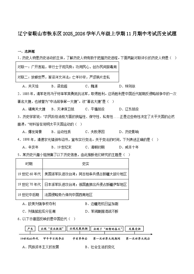 辽宁省鞍山市铁东区2025-2026学年八年级上学期11月期中考试 历史试卷第1页