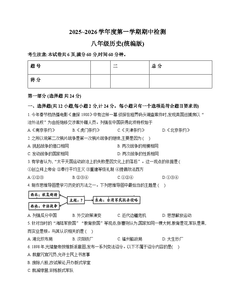 陕西省咸阳市永寿县马坊中学2025-2026学年统编版八年级上学期期中检测 历史试题第1页