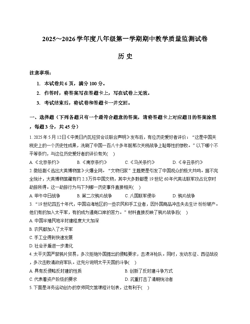 内蒙古自治区包头市九原区2025-2026学年统编版八年级 历史上学期期中考试卷第1页