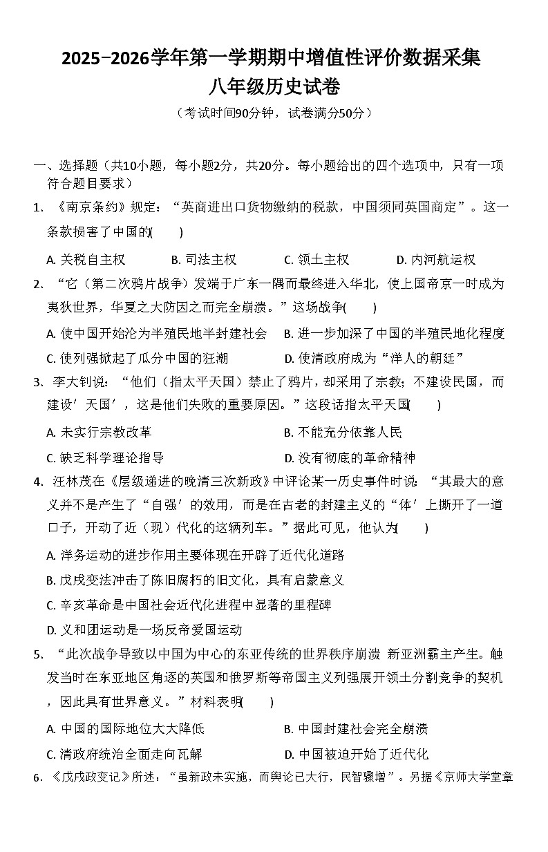 内蒙古自治区呼和浩特市玉泉区2025-2026学年统编版八年级 历史上学期期中试卷第1页