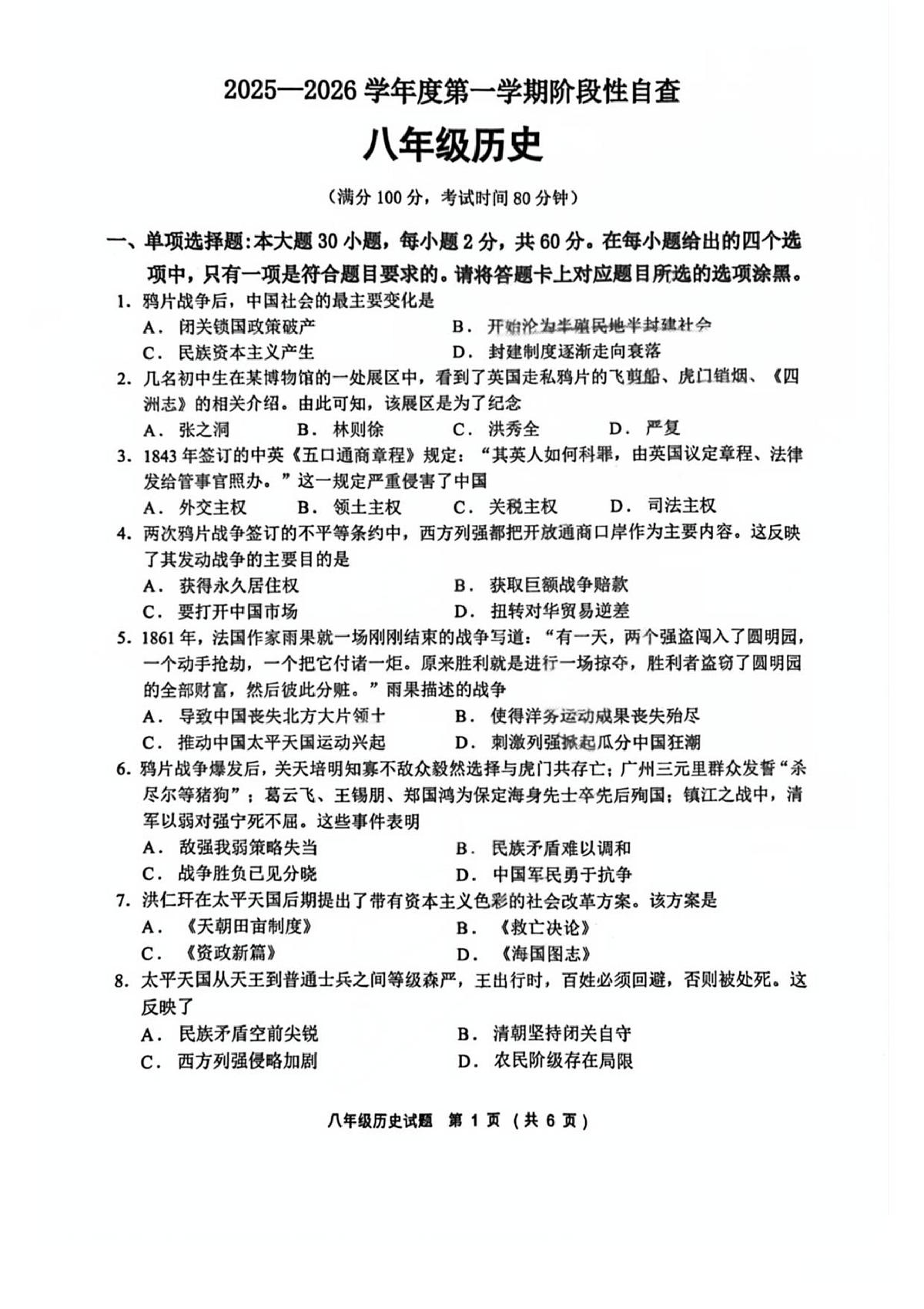广东省鹤山市沙坪中学2025-2026学年八年级上学期11月期中 历史试题第1页