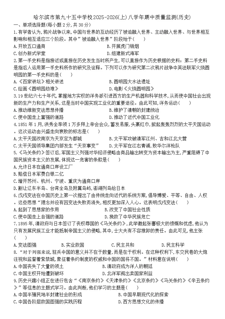 黑龙江省哈尔滨市第九十五中学校2025-2026学年八年级上学期期中考试 历史试卷第1页
