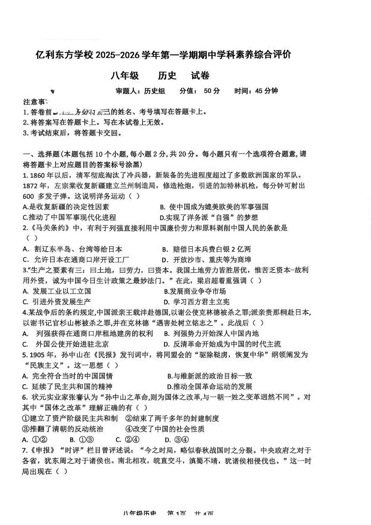 内蒙古自治区乌兰察布市集宁区亿利东方学校2025-2026学年八年级上学期11月期中 历史试题第1页