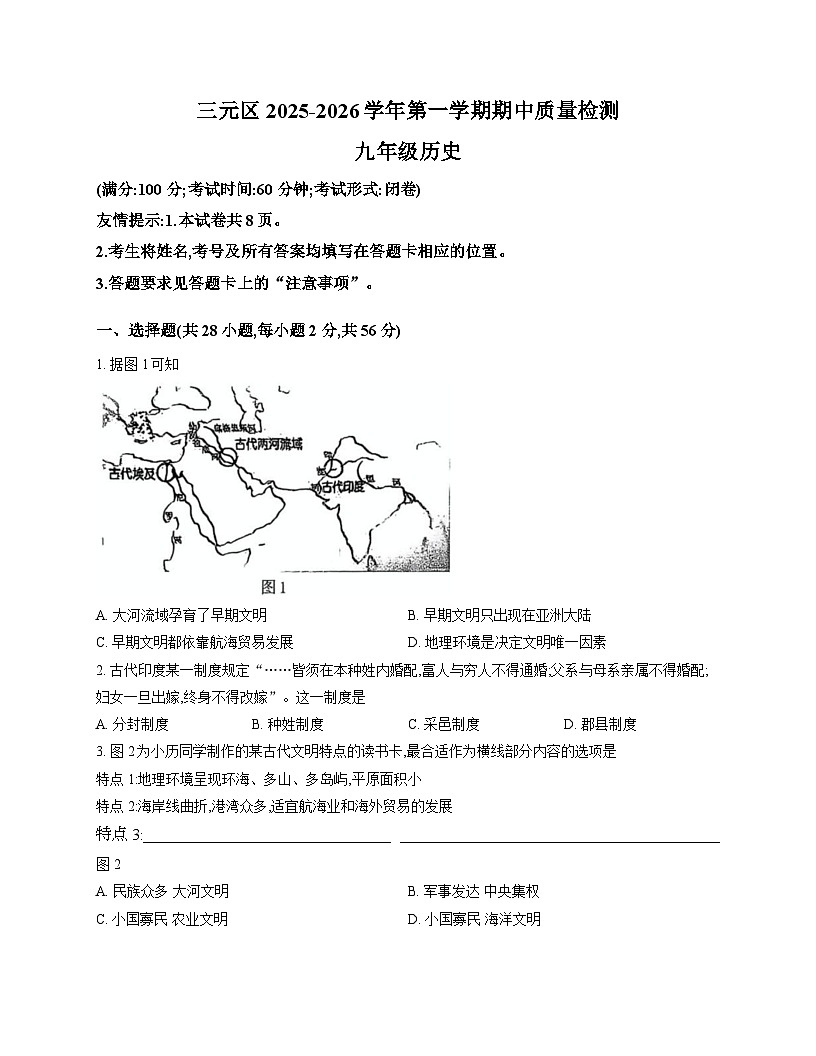 福建省三明市三元区2025-2026学年部编版九年级上学期11月期中 历史试题第1页