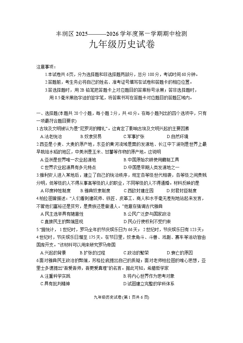 河北省唐山市丰润区多校联考2025-2026学年部编版九年级 历史上学期期中检测试卷第1页