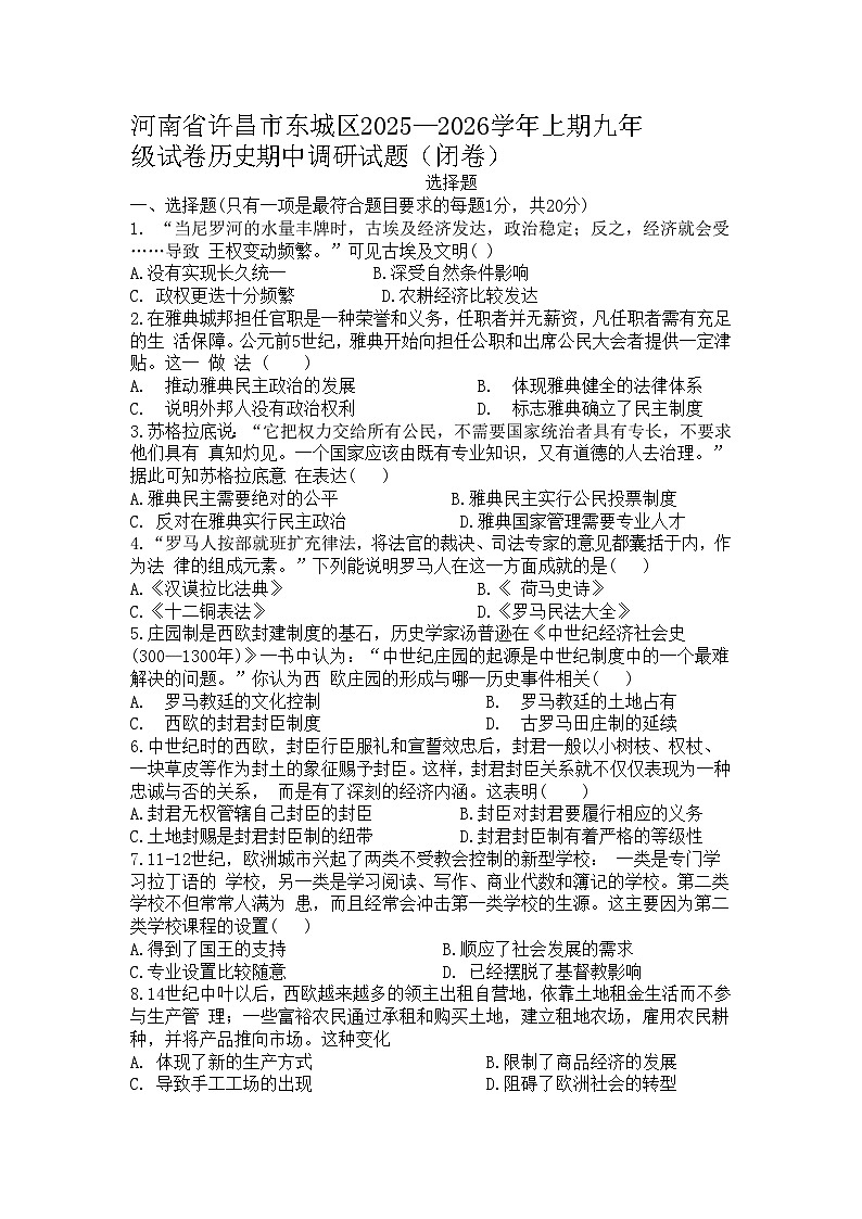 河南省许昌市东城区2025-2026学年九年级上学期期中 历史试题第1页
