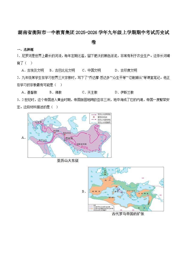 湖南省衡阳市第一中学2026届九年级上学期期中考试 历史试卷第1页