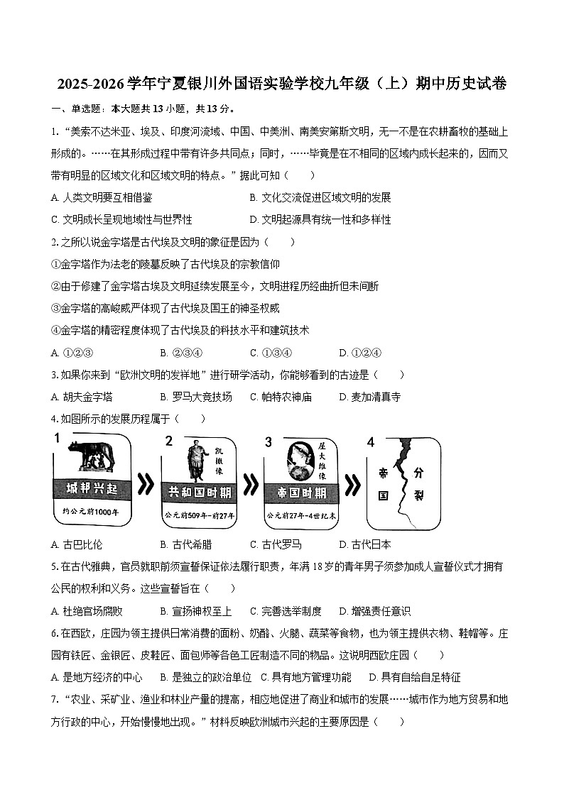 宁夏银川外国语实验学校2025-2026学年九年级上学期期中 历史试卷第1页