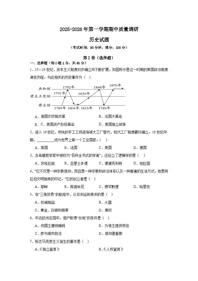 山东省青岛市市南区青岛超银中学2025-2026学年九年级上学期11月期中 历史试题第1页