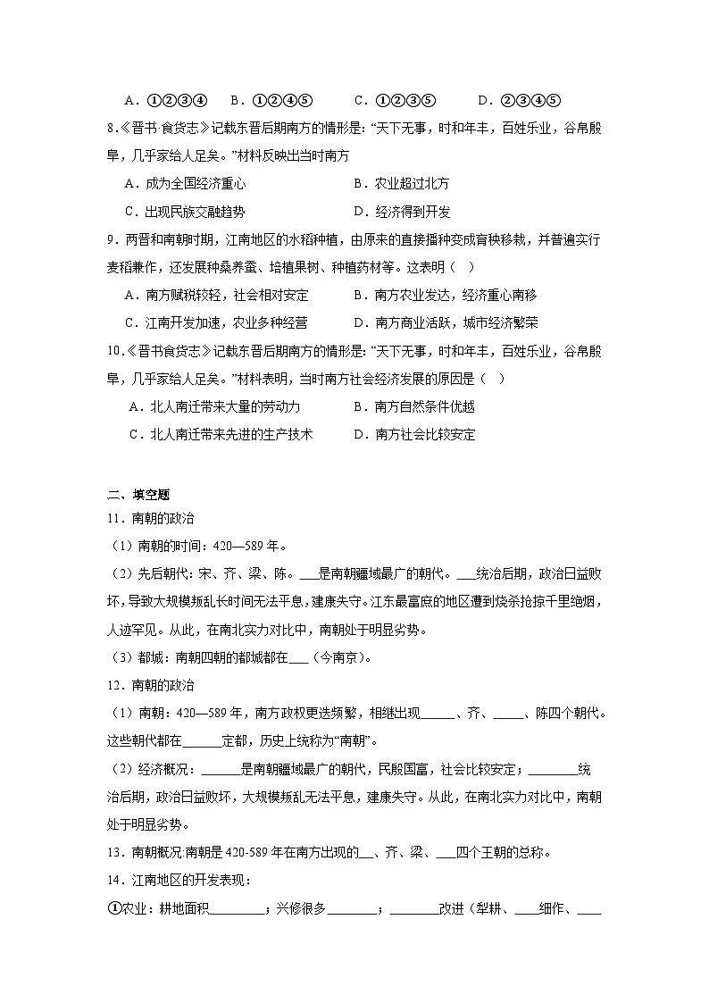 第18课东晋南朝政治和江南地区开发同步练习 统编版历史七年级上册第2页