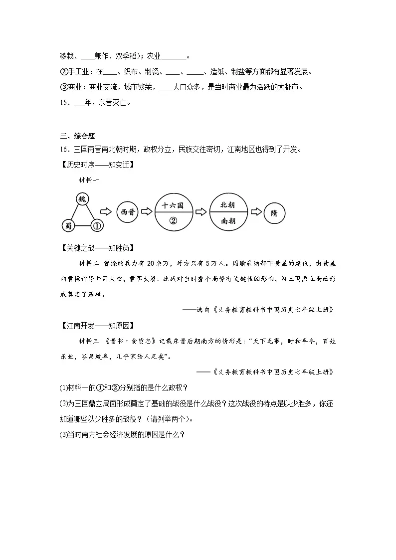 第18课东晋南朝政治和江南地区开发同步练习 统编版历史七年级上册第3页