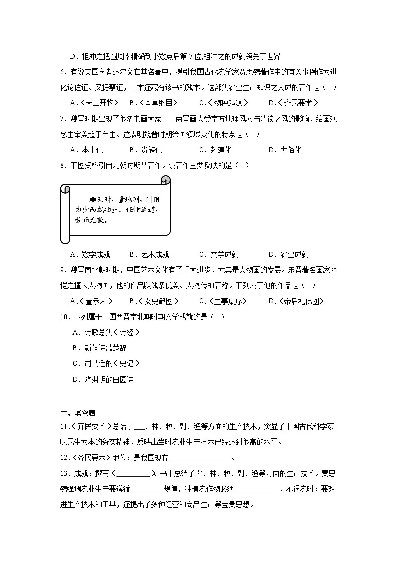 第20课三国两晋南北朝时期的科技与文化同步练习 统编版历史七年级上册第2页